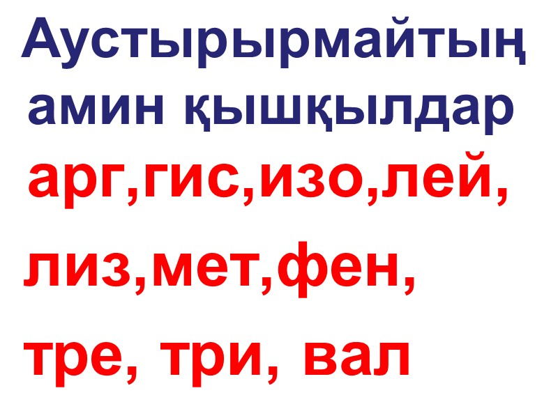 Аустырырмайтың амин қышқылдар     арг,гис,изо,лей,  лиз,мет,фен,  тре, три, вал